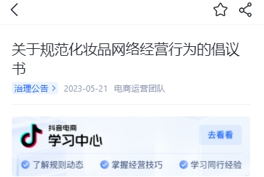 抖音電商發布規范化妝品網絡經營行為倡議書