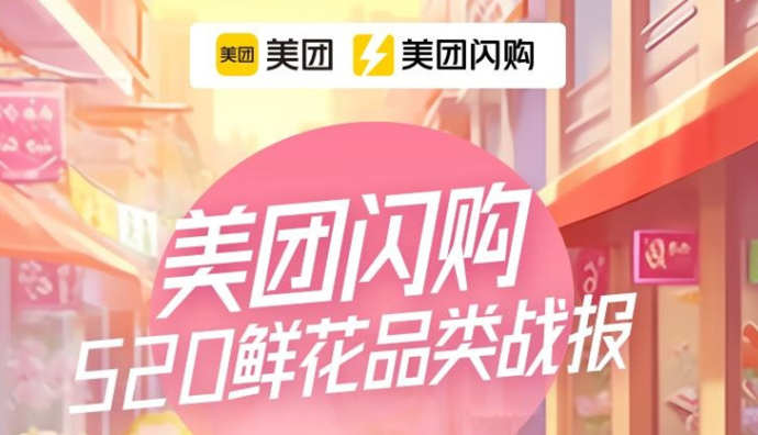 美團閃購：今年520鄉鎮城市鮮花交易額同比增長超10000%