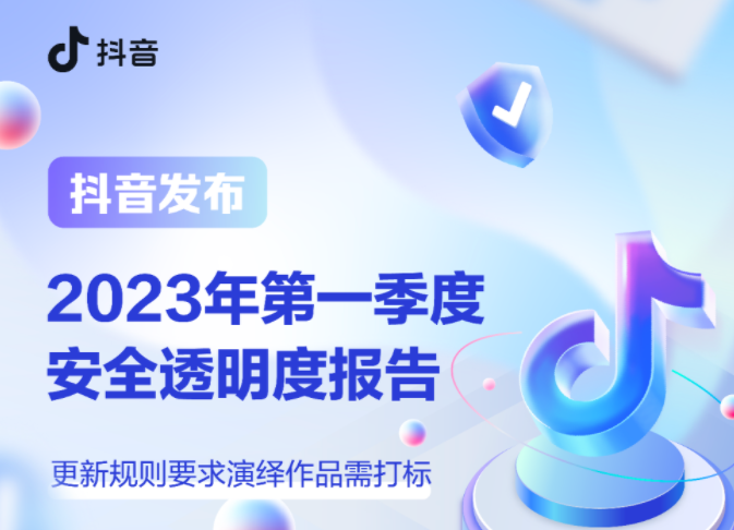 抖音發(fā)布《2023年第一季度安全治理透明度報(bào)告》
