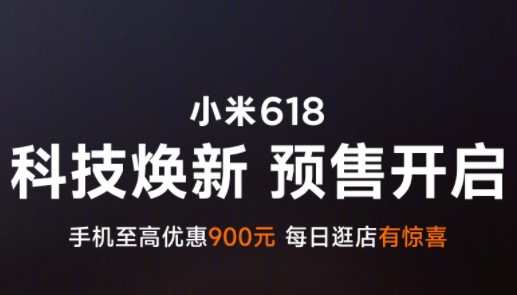 小米將于今晚8點開啟618預售