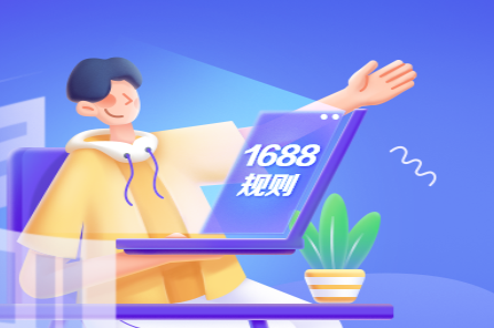 1688更新《商家發貨行為管理規范》調整違規訂單賠付標準