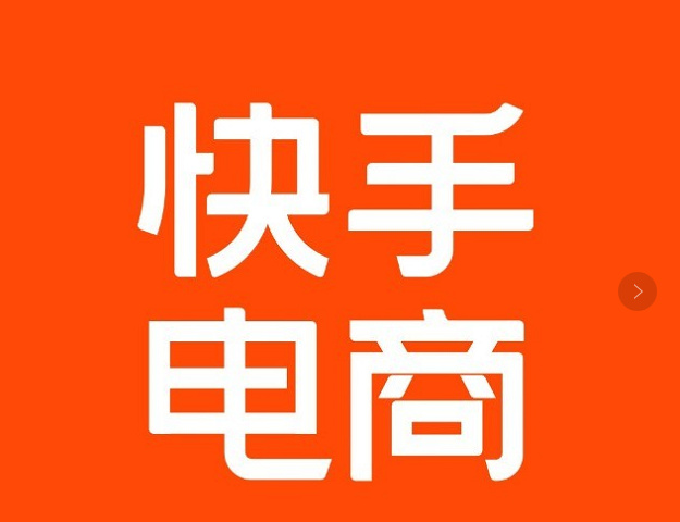 快手電商擬對(duì)商品分層 預(yù)計(jì)在6月中旬上線