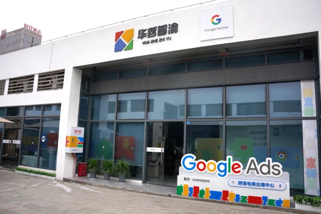 Google.Ads出海中心落戶西部（重慶）科學城西永跨境電商產業園