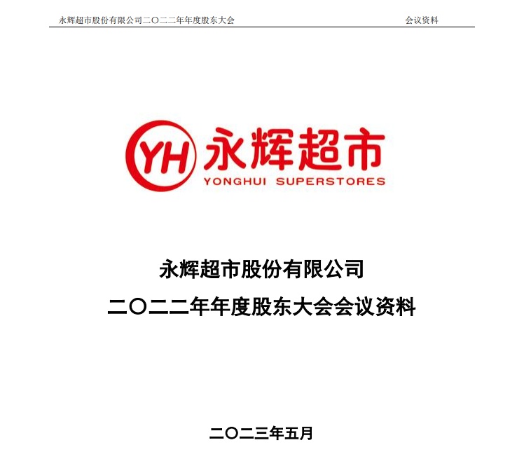 永輝超市召開2022年度股東大會(huì)：2023年將關(guān)注線上線下全渠道發(fā)展