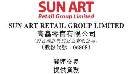 高鑫零售附屬公司擬向上海潤(rùn)盒提供最高額1億元貸款融資