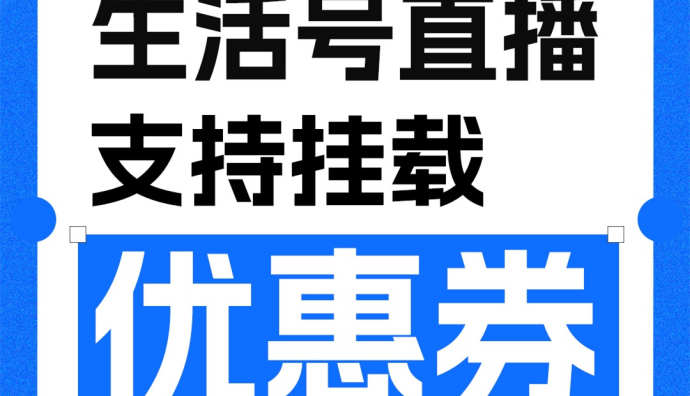 支付寶生活號(hào)商家直播間支持掛載優(yōu)惠券