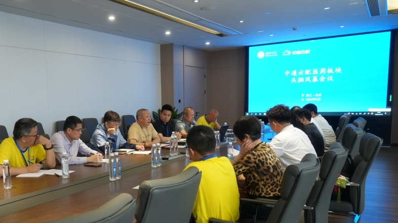 中通云配醫(yī)藥板塊頭腦風(fēng)暴會議在杭州總部召開