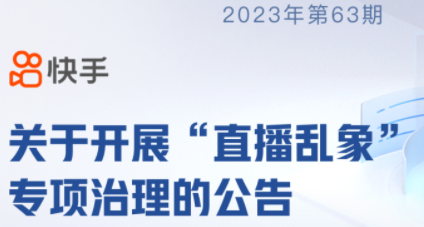 快手：平臺(tái)處理違規(guī)直播4018場(chǎng)次，處罰用戶2649個(gè)