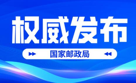 國家郵政局發(fā)布2022年郵政行業(yè)發(fā)展統(tǒng)計公報