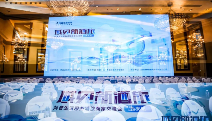 “域見新酒旅” 抖音生活服務(wù)酒旅城市峰會(huì)落地西安