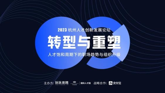 脈脈高聘將舉辦人才創(chuàng)新發(fā)展論壇 官宣與支付寶達成合作