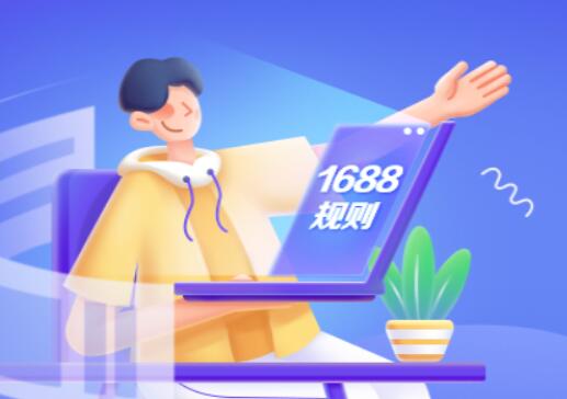 1688直播平臺管理規范更新 新增低質量直播內容管控實施細則