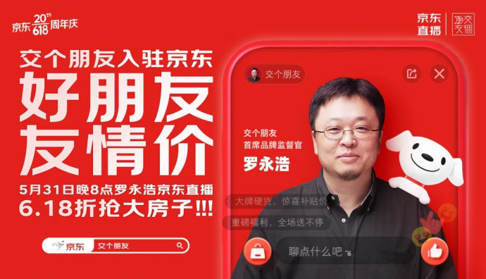 交個朋友將正式入駐京東直播