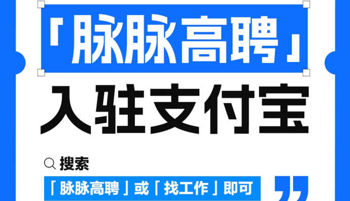 脈脈高聘入駐支付寶 首批發(fā)布5萬個高薪崗位