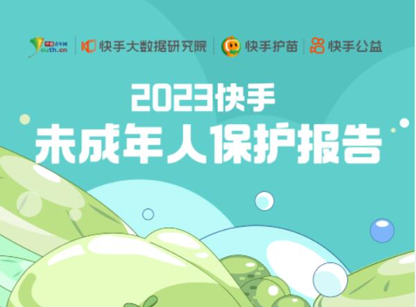 快手發布《2023快手未成年人保護報告》