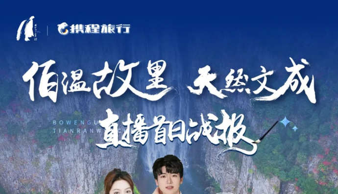 攜程開啟文成專場直播 文成景區GMV同比提升38%