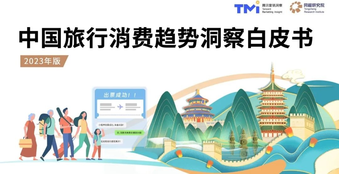 同程旅行與TMI聯(lián)合發(fā)布《中國旅行消費趨勢洞察白皮書》