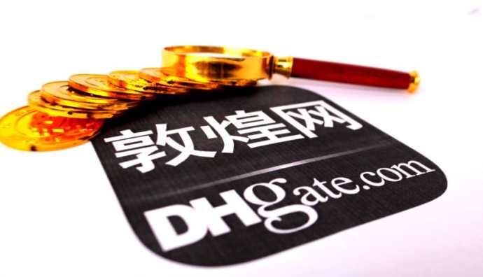 敦煌網即日起免除類目保證金費用