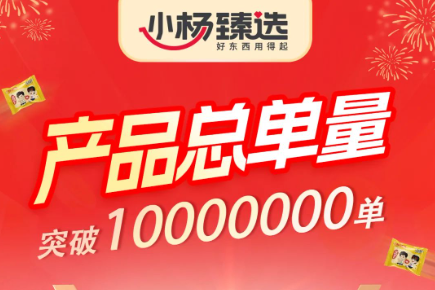 小楊臻選全網產品總銷量突破1000萬單