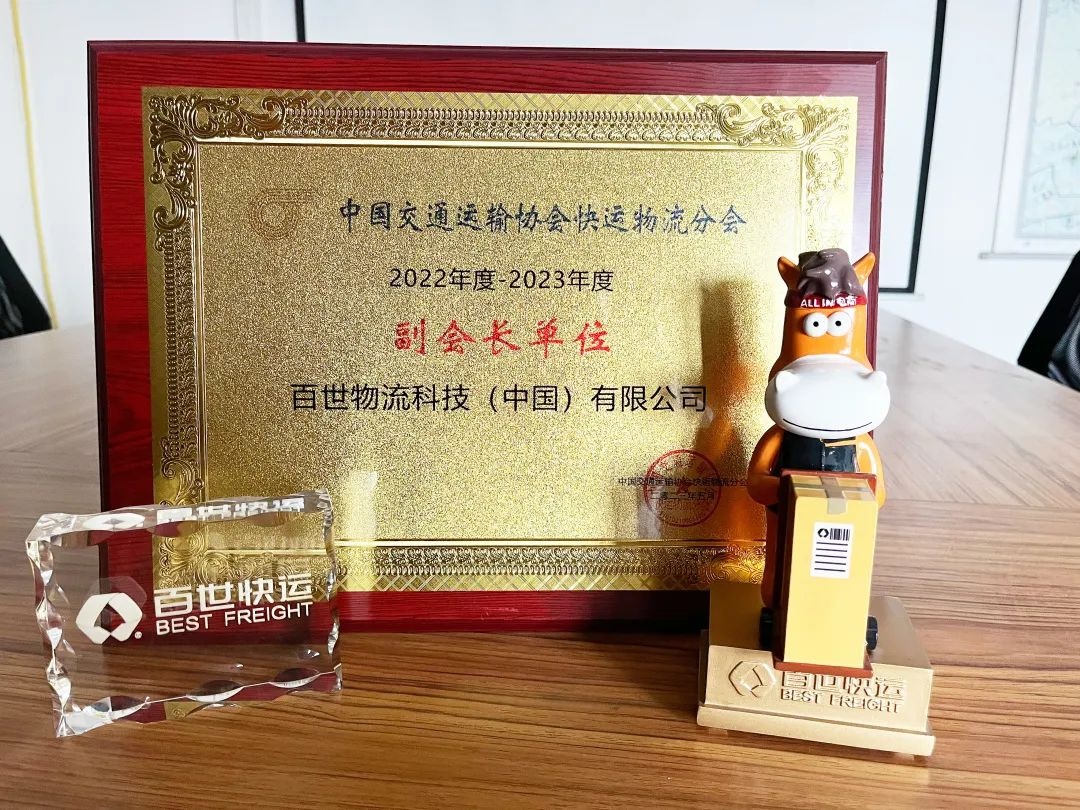 百世集團(tuán)獲頒中國交通運輸協(xié)會快運物流分會副會長單位
