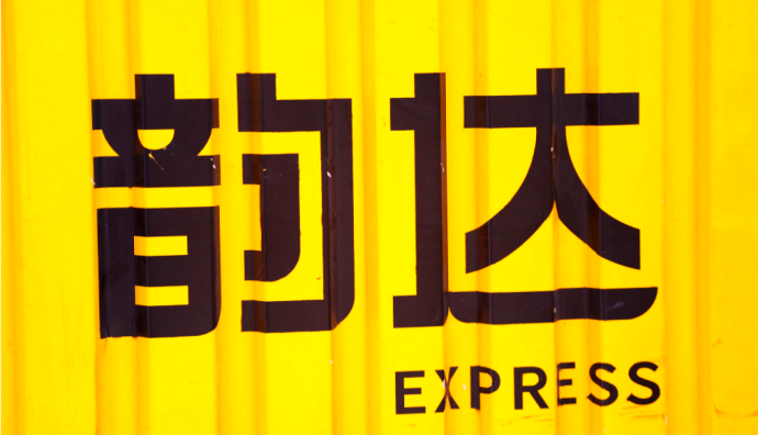 韻達(dá)快遞在上海200多家網(wǎng)點(diǎn)開(kāi)啟“預(yù)售極速達(dá)”