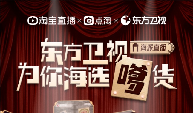 東方衛視宣布進入淘寶開啟直播 目標捧紅100個上海國貨品牌