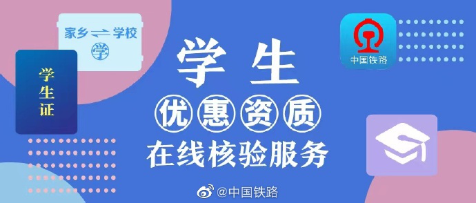 中國鐵路：12306 App開通學生優惠資質在線核驗