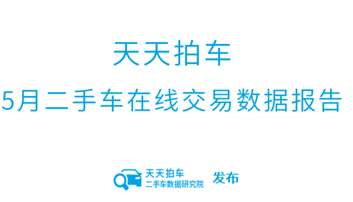 天天拍車發布《2023年5月二手車在線交易數據報告》