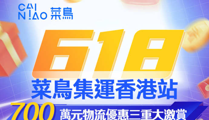 菜鳥(niǎo)618期間在香港首推次日達(dá)、晚到必賠服務(wù)