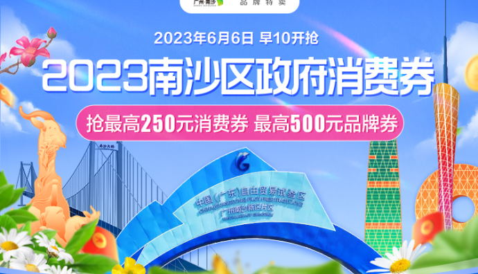 廣州南沙區(qū)聯(lián)合唯品會(huì)發(fā)放1200萬元政府消費(fèi)券