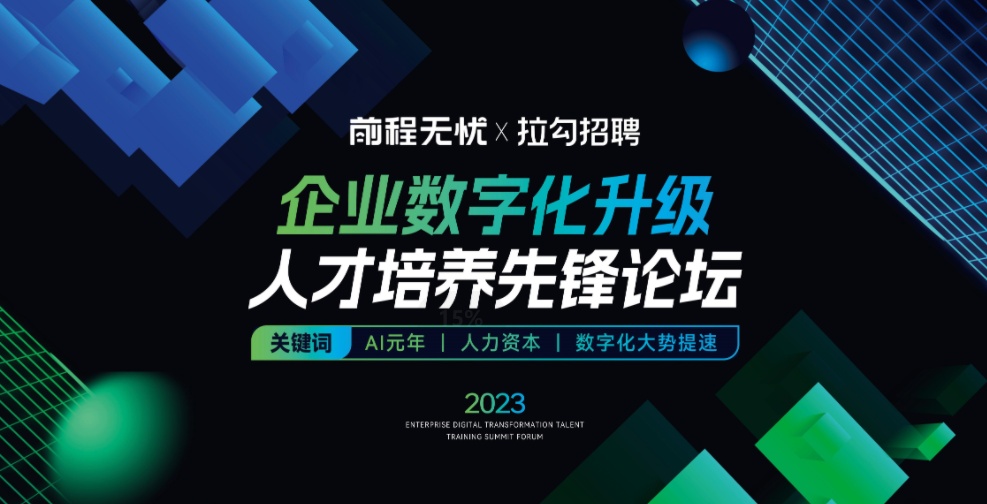 拉勾招聘聯(lián)合前程無憂舉辦企業(yè)數(shù)字化升級人才論壇