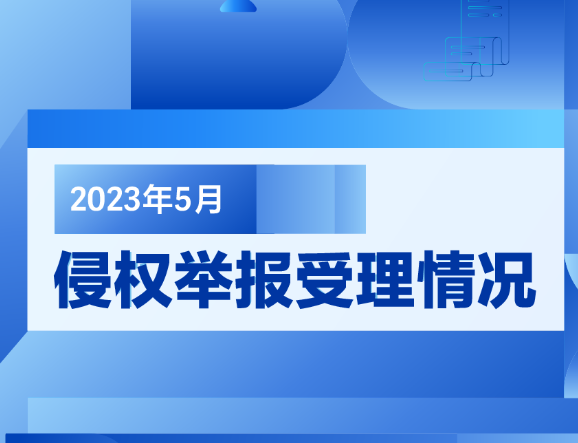 快手、抖音公布5月侵權舉報受理情況