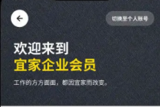 宜家對公業(yè)務(wù)推出宜家企業(yè)會員 多重權(quán)益為中小微企業(yè)提供支持