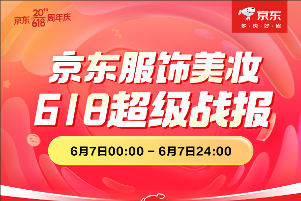 京東服飾美妝618超級(jí)戰(zhàn)報(bào)發(fā)布 超6700家品牌成交額同比增長(zhǎng)超100%