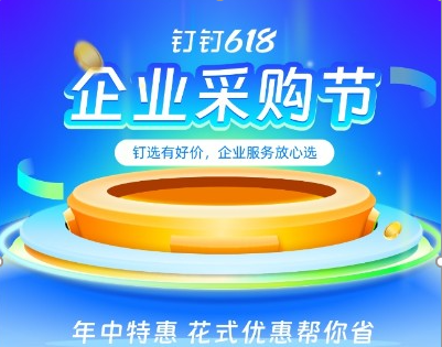 釘釘加入618大促，互聯(lián)網(wǎng)的盡頭是賣(mài)貨