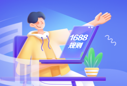 1688通知：因系統升級，銀行轉賬服務將延期到6月下旬上線