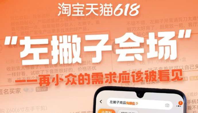 淘寶618首設(shè)左撇子會(huì)場(chǎng)
