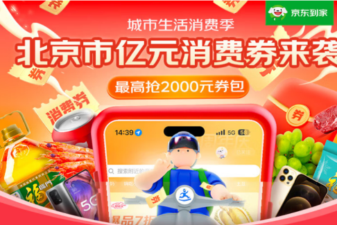 京東到家舉辦“惠購(gòu)北京”主題活動(dòng) 發(fā)放超1億元消費(fèi)券
