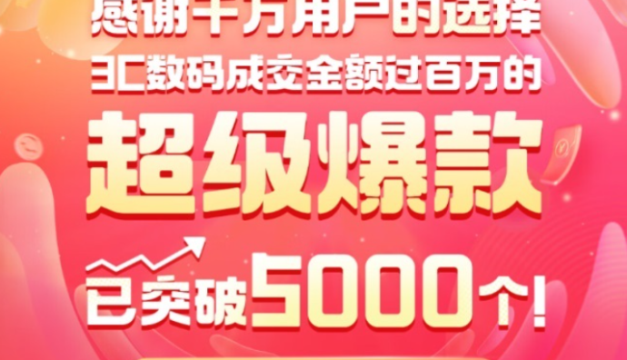 618期間京東3C數(shù)碼超5000個(gè)爆款成交金額超過(guò)百萬(wàn)