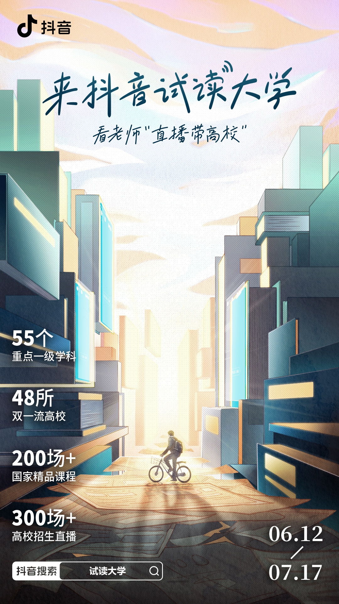 抖音推出百所高校系列直播 累計開設(shè)超300場高校招生直播