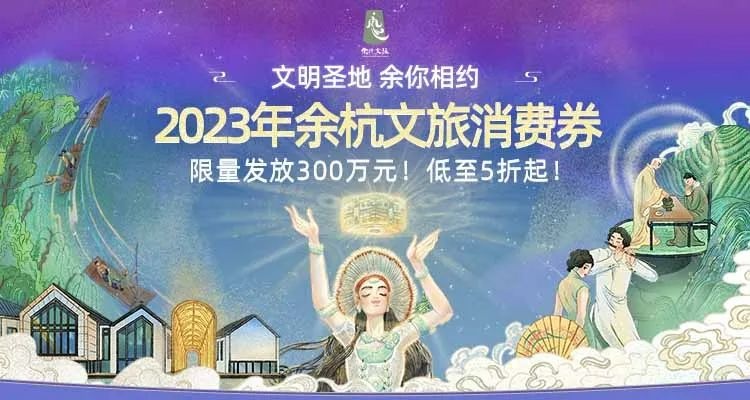 飛豬上線余杭文旅消費(fèi)券 限量發(fā)放300萬(wàn)元