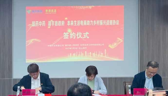 本來生活與國藥集團(tuán)、靖宇縣達(dá)成三方戰(zhàn)略合作