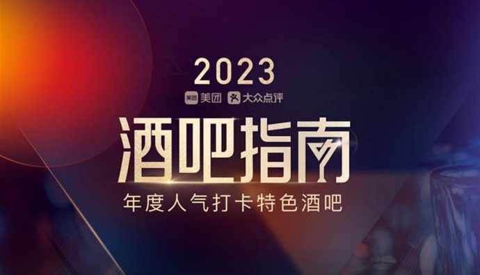 美團(tuán)發(fā)布2023年酒吧指南 全國(guó)39城713家酒吧入選