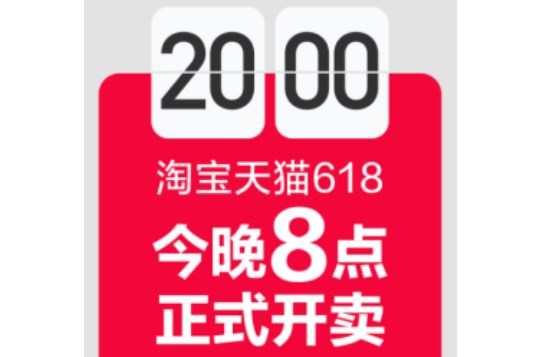 淘寶天貓、京東618第二波今晚8點正式開賣