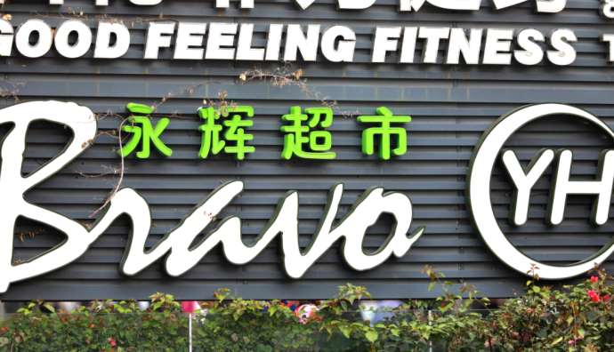 永輝超市位列2022中國連鎖TOP100榜單第四位