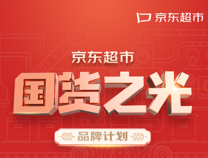 京東超市發布“國貨之光”品牌計劃 將投入價值超10億資源