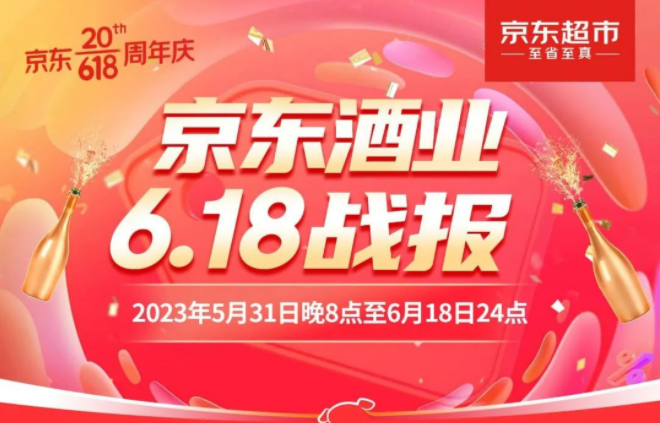 京東酒業發布618戰報：酒類成交額同比增長80%