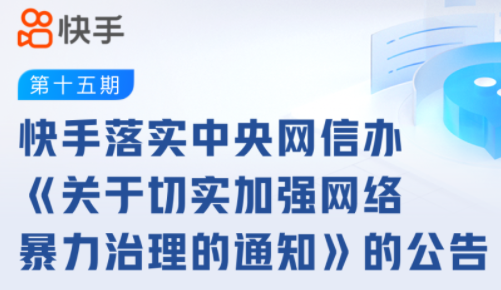 快手：上周攔截網暴信息3967條，處置賬號233個