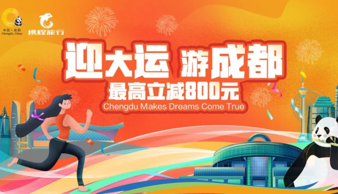 第二批“迎大運(yùn)·游成都”文旅消費(fèi)券即將在攜程旅行發(fā)放