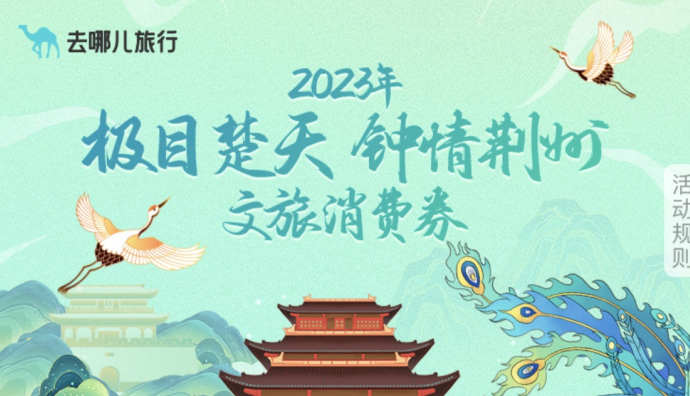 湖北將通過(guò)去哪兒等平臺(tái)發(fā)放4億元文旅消費(fèi)券